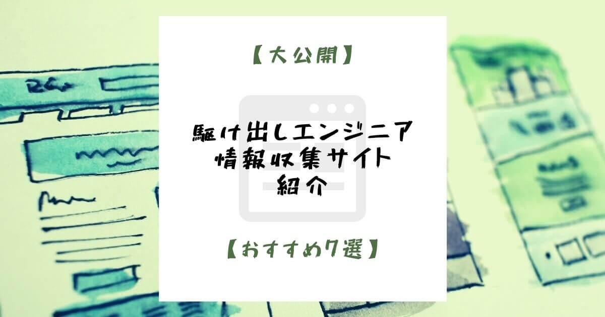 【大公開】駆け出しエンジニアの情報収集サイトを紹介【おすすめ7選】