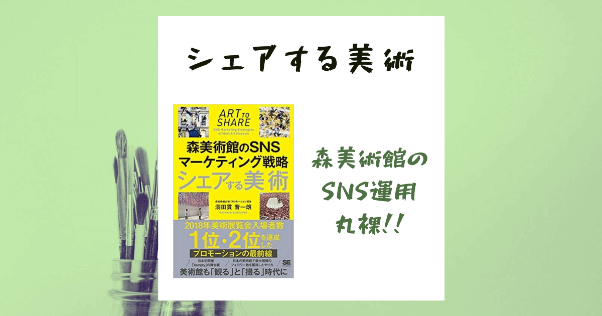 【レビュー】シェアする美術【森美術館のSNSマーケティング実例】
