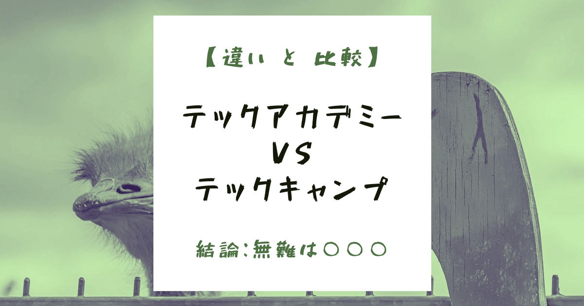テックアカデミーとテックキャンプの違いは？【結論：無難はテックアカデミー】