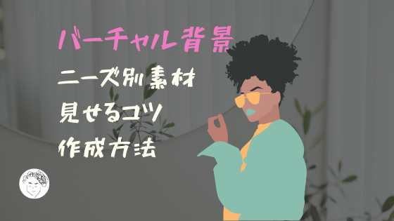 【ニーズ別】バーチャル背景の素材を集めました【作成手順もアリ】