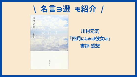 川村元気著「四月になれば彼女は」の書評【名言3選も紹介】