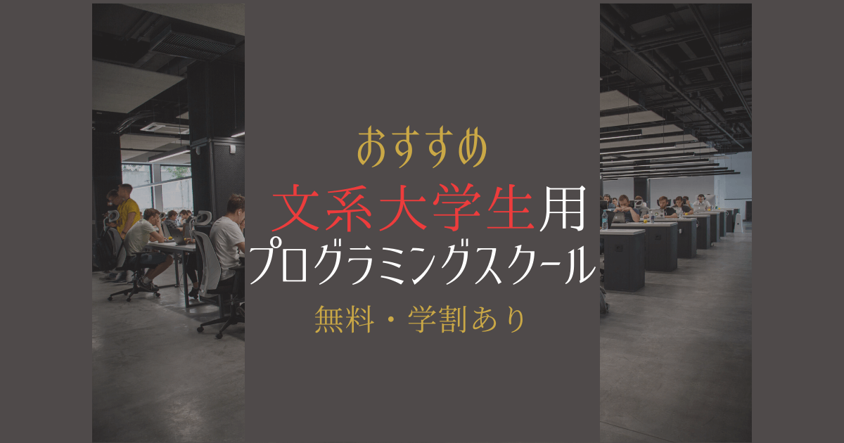 【大学生用】プログラミングスクールおすすめ【無料・学割あり】