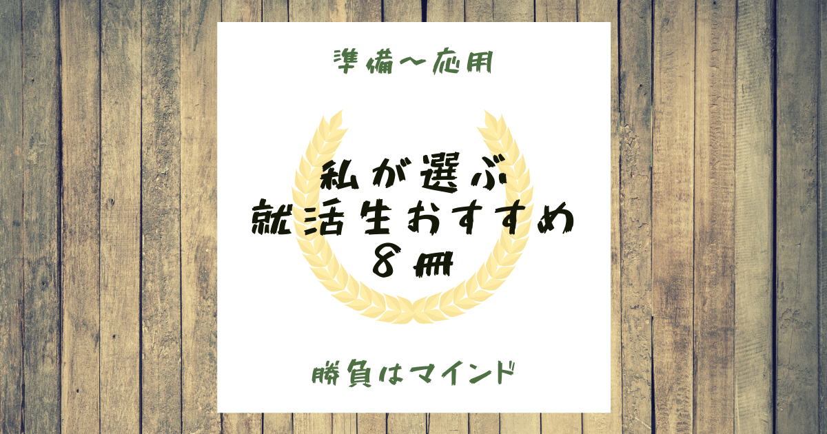 【準備〜応用】私が選ぶ就活生におすすめ本8冊【マインドで決まる】