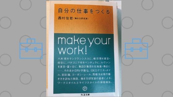 【本】『自分の仕事をつくる』の書評・感想【働き方バイブル】