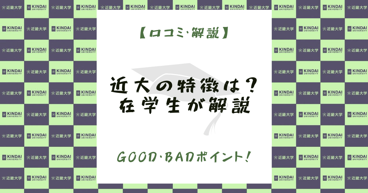 【口コミ】近畿大学の特徴は？在学生がGood&Badポイントを解説
