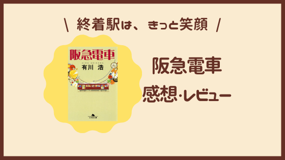 【３分でわかる書評・感想】『阪急電車』有川浩　きっと笑顔になる！