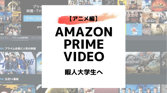 【暇人大学生へ】Amazon Prime Video オススメ5選！【アニメ編】