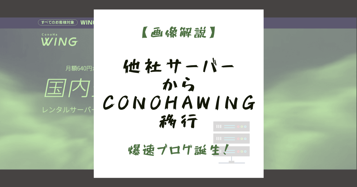 【画像解説】WordPressを他社サーバーからConoHaWINGに移行