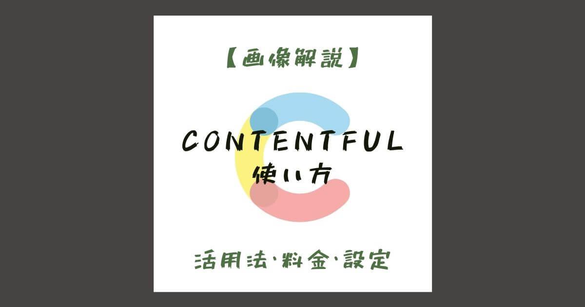 【画像解説】Contentfulの使い方【活用方法も紹介】