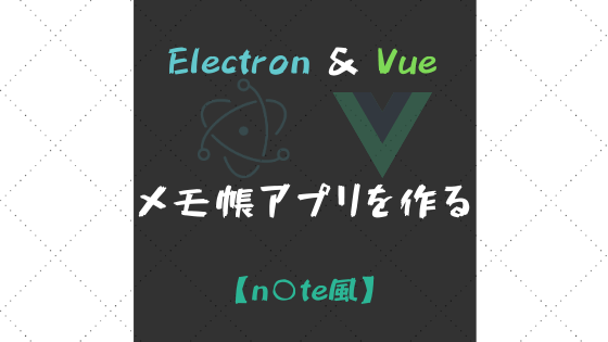 ElectronとVueでメモ帳アプリを作ろう【n○te風】