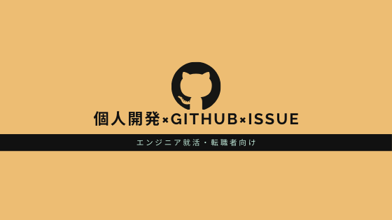 個人開発でGitHubのissue機能を使う方法【エンジニア就職・転職者向け】