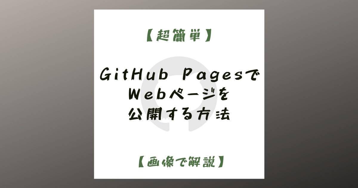【超簡単】GitHub PagesでWebページを公開する方法