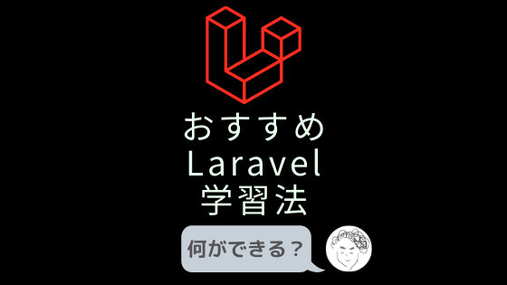 【2022年版】おすすめのLaravel学習方法【何ができるかも解説】