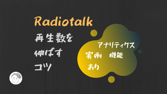 【実例あり】Radiotalk再生数を伸ばすコツ【アナリティクス機能も解説】