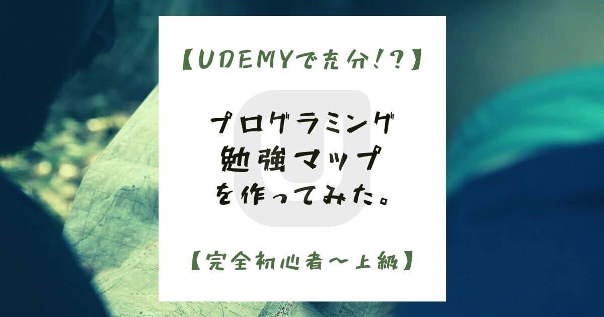Udemyで充分！プログラミング勉強法マップ作ってみた。