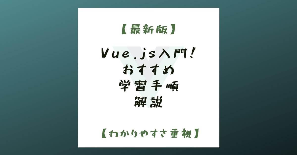【2022年版】Vue.js入門！おすすめの学習手順を解説【わかりやすさ重視】