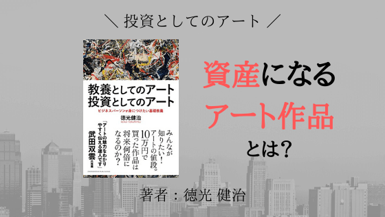 【3分で書評】『教養としてのアート 投資としてのアート』新アートの楽しみ方