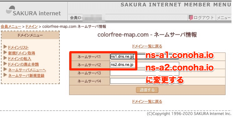 さくらインターネットのネームサーバー変更画像