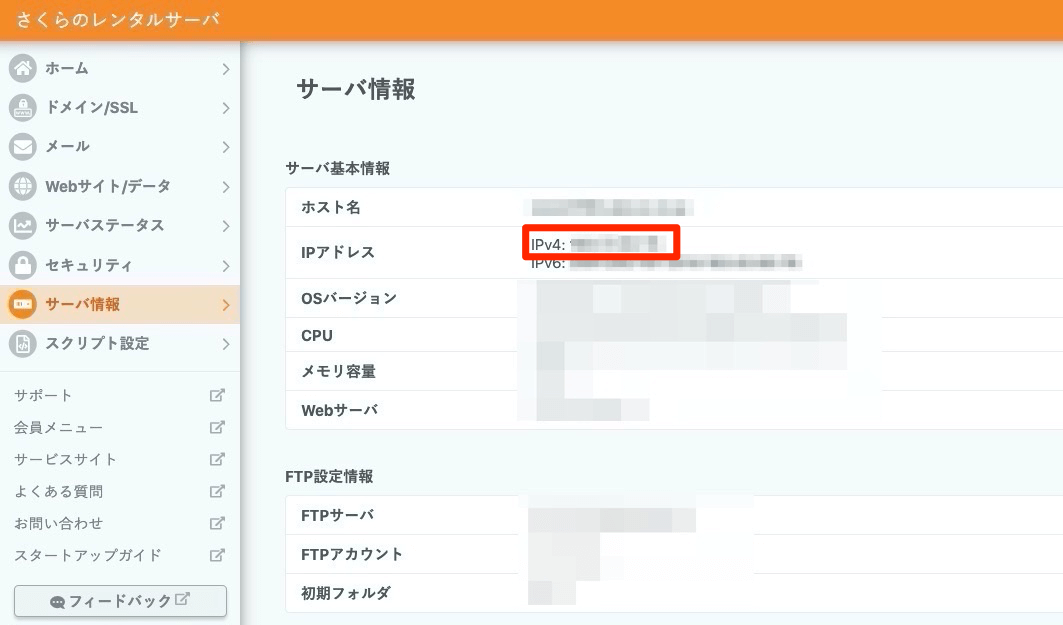 さくらインターネットのIPアドレス確認画像