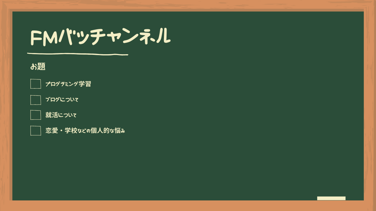 バッチャンの作成したバーチャル背景