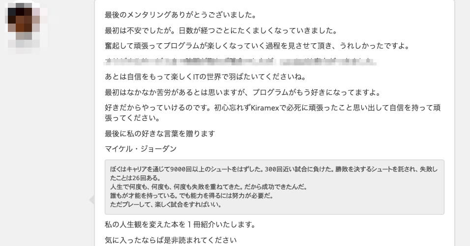文系大学生テックアカデミーを4ヶ月受けた感想メンターとのメッセージ