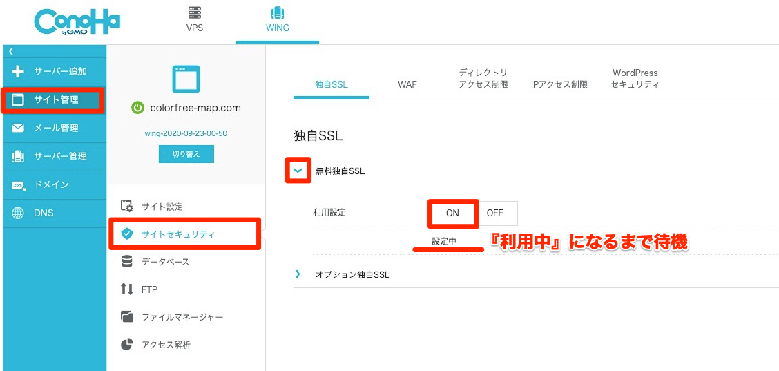 ConoHa WINGでSSL化する画像