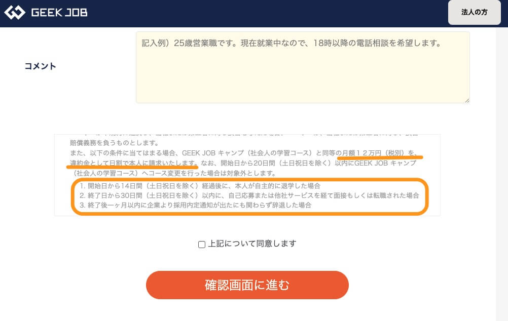 GEEK JOB違約金