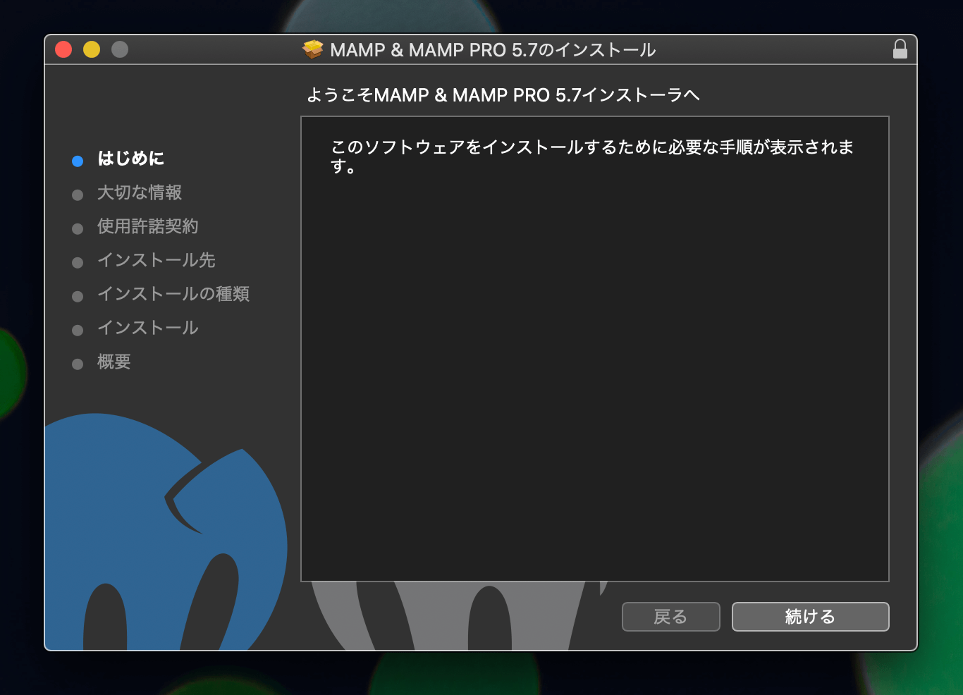 MAMPのインストール画面