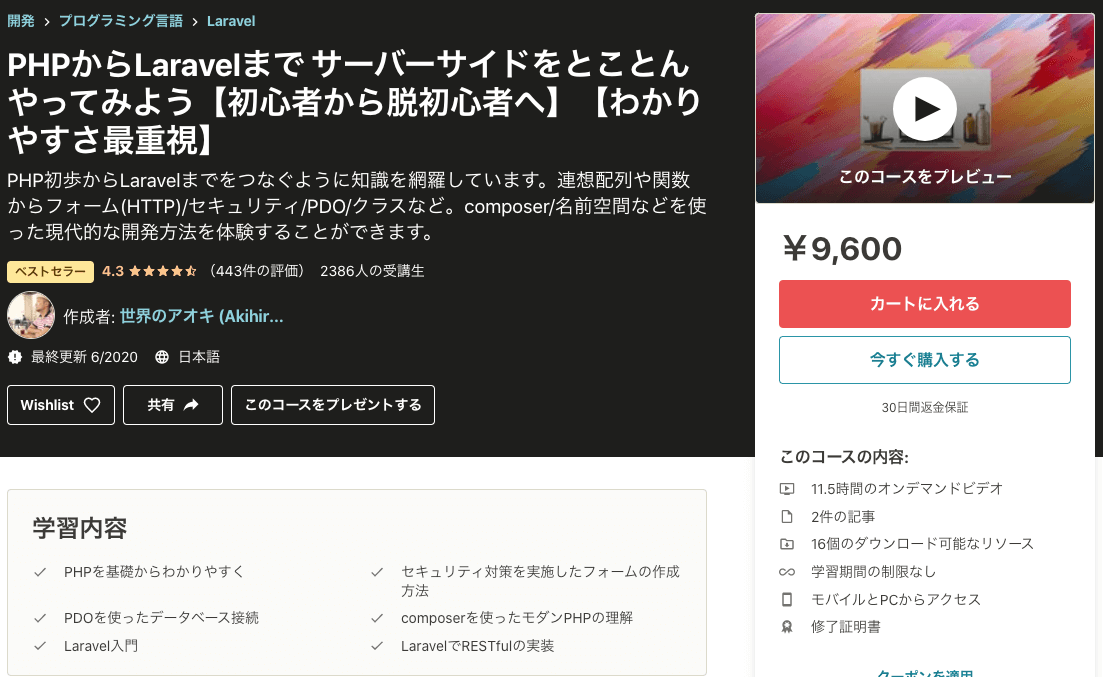 PHPからLaravelまで_サーバーサイドをとことんやってみよう【初心者から脱初心者へ】【わかりやすさ最重視】___Udemyの画像