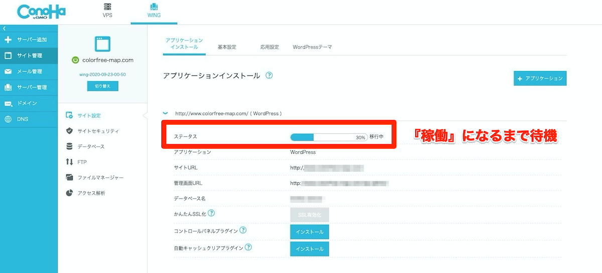 ConoHa WINGのWordPressかんたん移行が稼働になるまで待機の画像