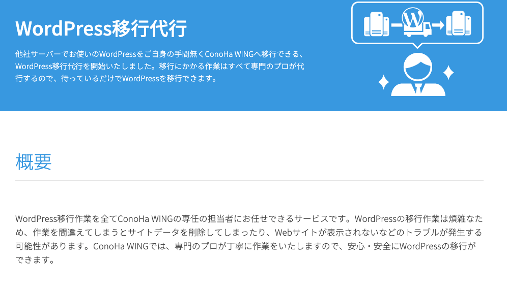 ConoHa WINGのWordPress移行代行のページ画像