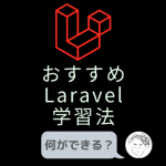 Laravel学習法アイキャッチ