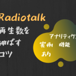 【実例もあり】Radiotalk再生数を伸ばすコツ【アナリティクス機能も解説】アイキャッチ画像