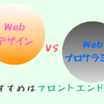【Webデザインvsプログラミング】どっちがいい？【おすすめはフロント】のアイキャッチ画像
