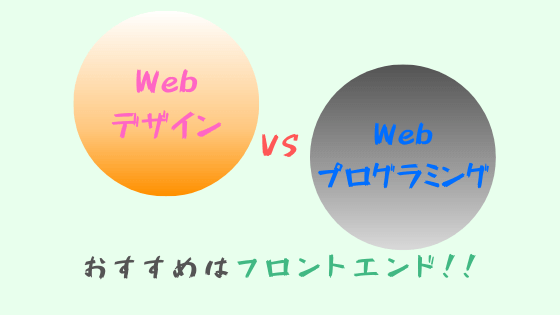 【Webデザインvsプログラミング】どっちがいい？【おすすめはフロント】のアイキャッチ画像