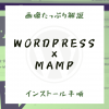 【画像で解説】WordPressをMAMPでインストール手順