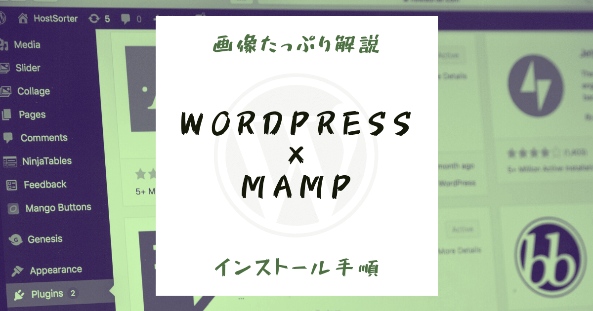 【画像で解説】WordPressをMAMPでインストール手順
