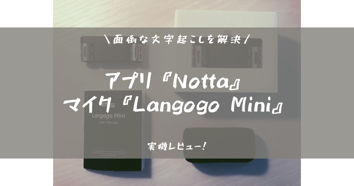 面倒な文字起こしをアプリ『Notta』とマイク『Langogo Mini』で解決！！アイキャッチ画像